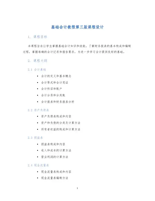 基础会计教程第三版课程设计