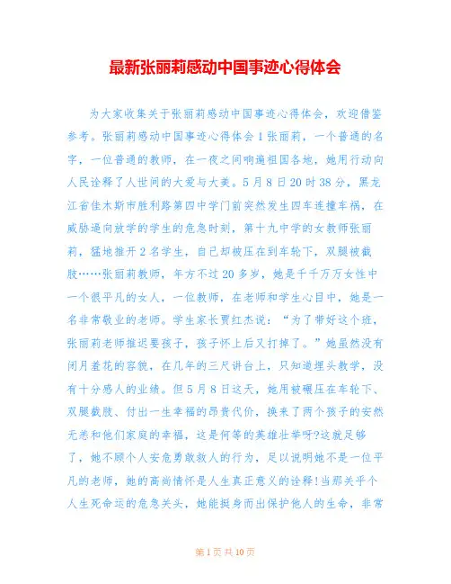 最新张丽莉感动中国事迹心得体会