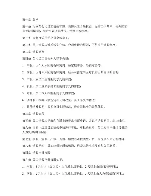 公司员工手册请假管理制度范本