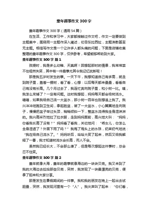 童年趣事作文300字
