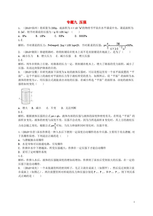 专题九 压强(含13年中考真题)