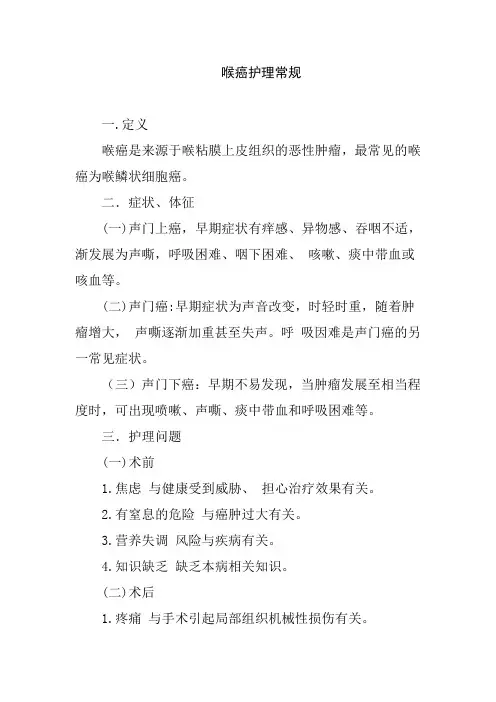 喉癌护理常规