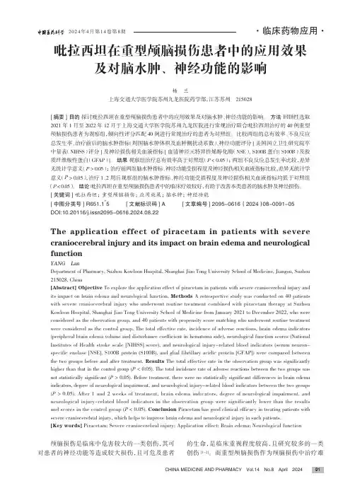 吡拉西坦在重型颅脑损伤患者中的应用效果及对脑水肿、神经功能的影响