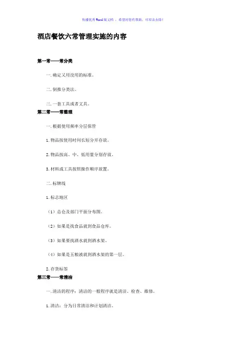 酒店餐饮六常管理实施的内容Word版