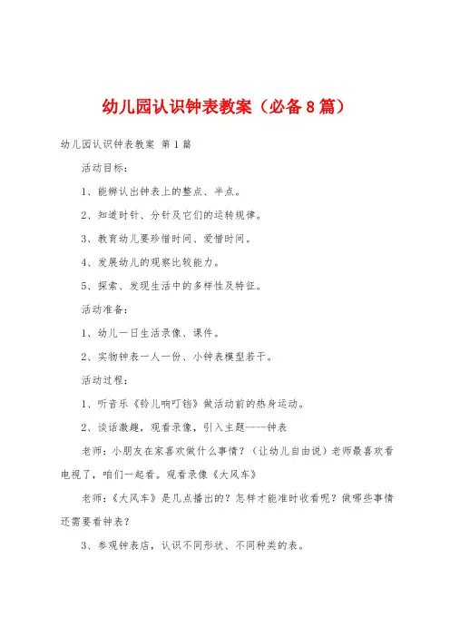 幼儿园认识钟表教案(必备8篇)