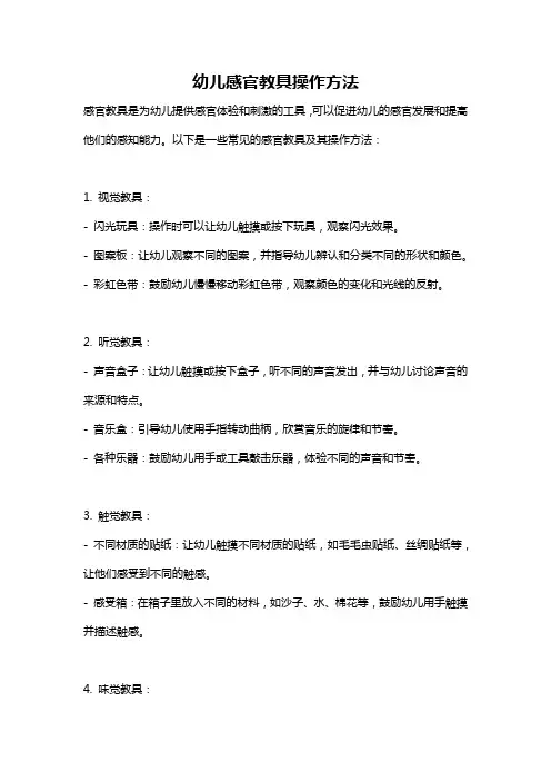 幼儿感官教具操作方法