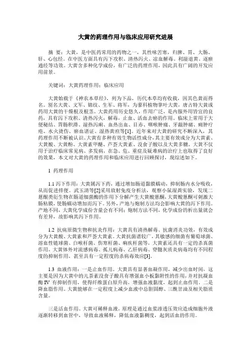 大黄的药理作用与临床应用研究进展