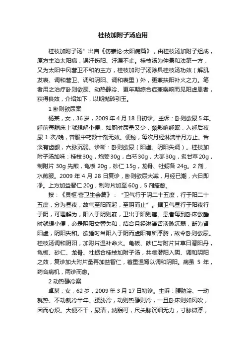 桂枝加附子汤应用