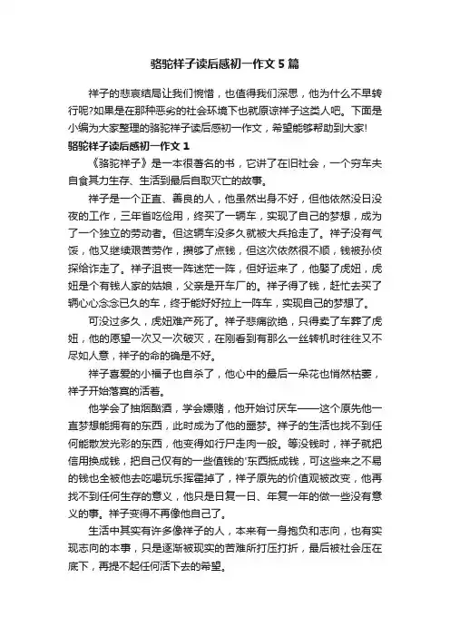 骆驼祥子读后感初一作文5篇