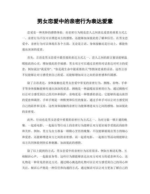 男女恋爱中的亲密行为表达爱意