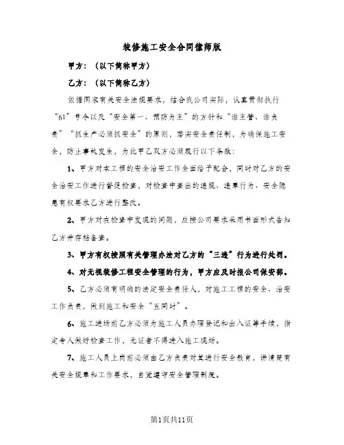 装修施工安全合同律师版（3篇）