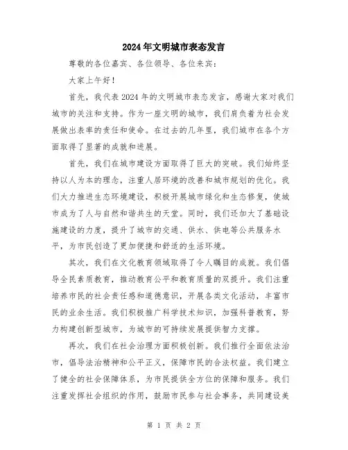 2024年文明城市表态发言