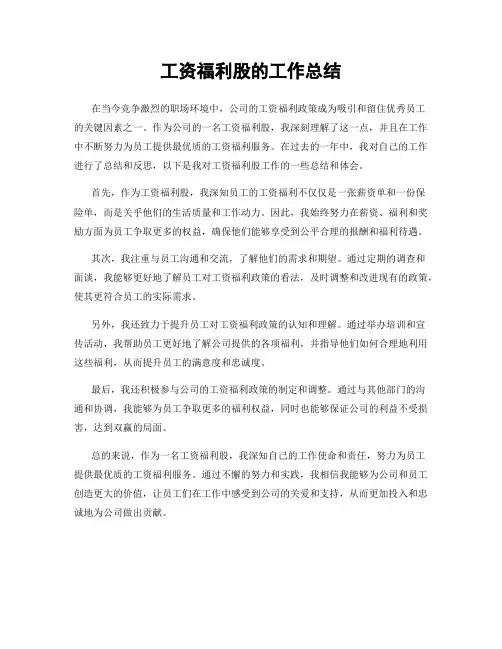 工资福利股的工作总结
