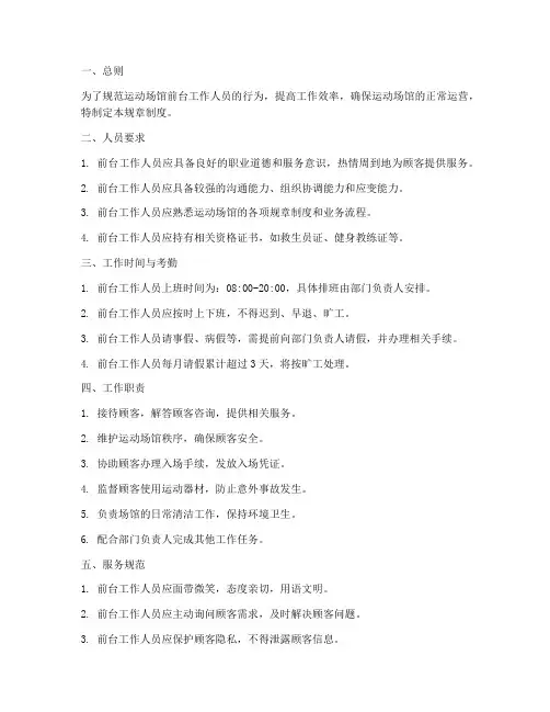 运动场馆前台规章制度范本