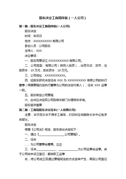 股东决定工商局样板（一人公司）