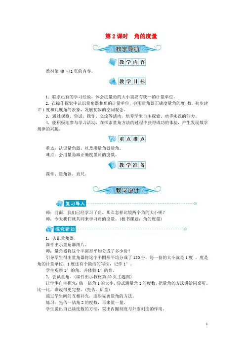常州市某小学四年级数学上册第三单元角的度量第2课时角的度量教案新人教版