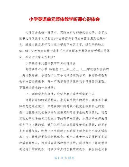 小学英语单元整体教学听课心得体会