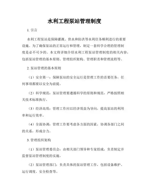 水利工程泵站管理制度