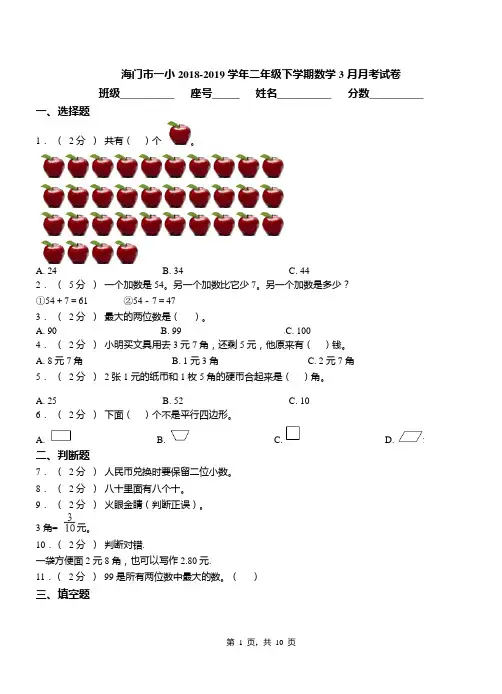 海门市一小2018-2019学年二年级下学期数学3月月考试卷