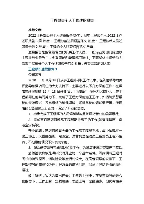 工程部长个人工作述职报告范文5篇