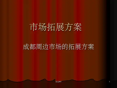 《市场拓展方案》PPT课件