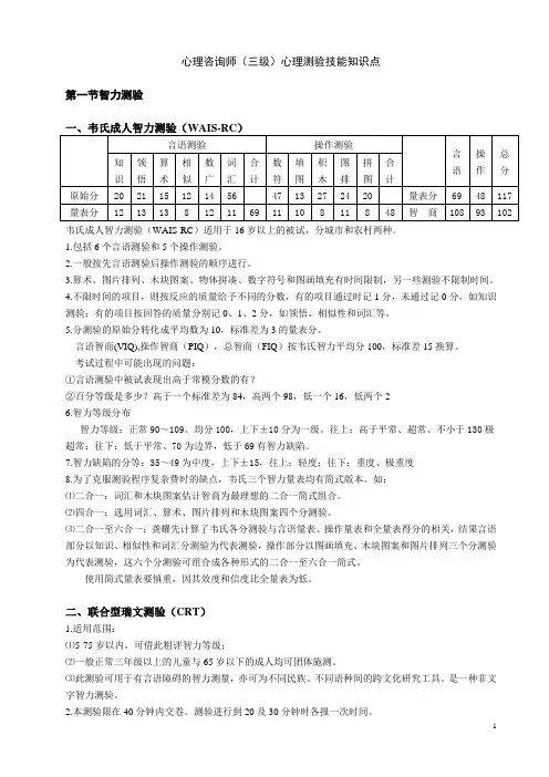 三级心理测验技能知识点