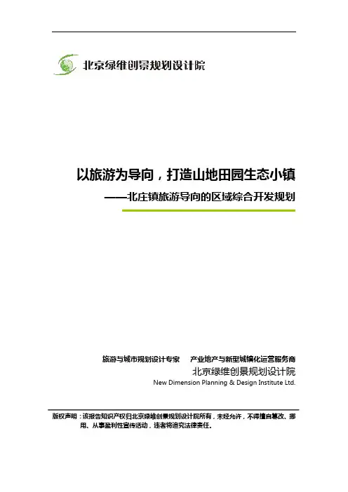北庄镇旅游导向的区域综合开发规划案例_绿维创景
