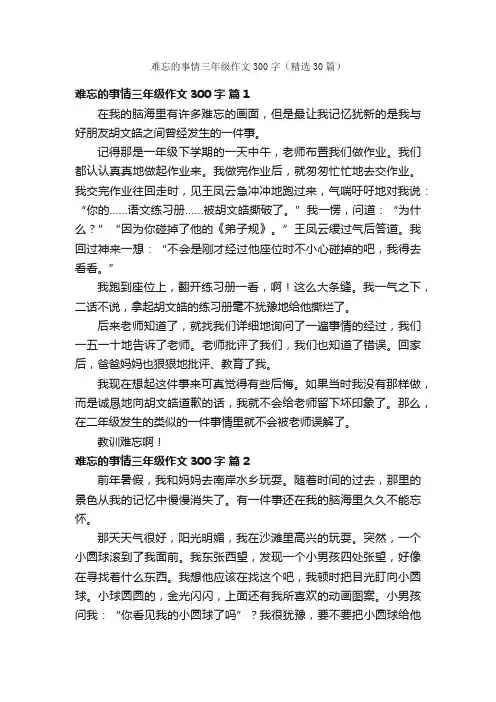 难忘的事情三年级作文300字（精选30篇）