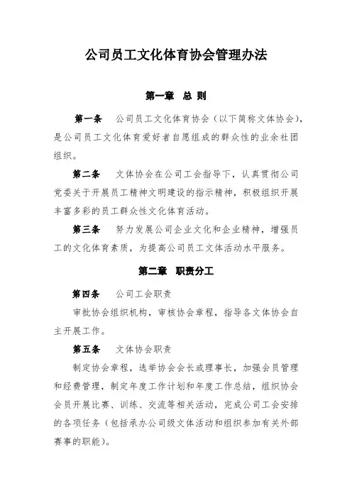 公司职工文化体育协会管理办法