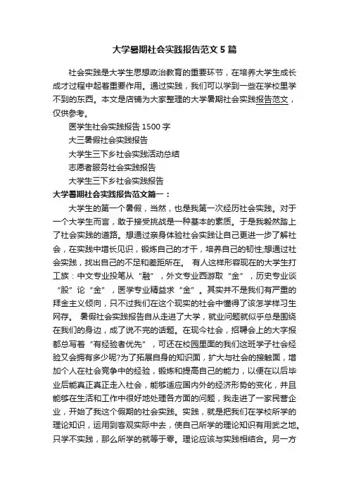 大学暑期社会实践报告范文5篇