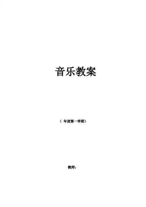 人教版小学三年级上册音乐教案全册