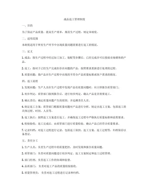 成品返工管理制度