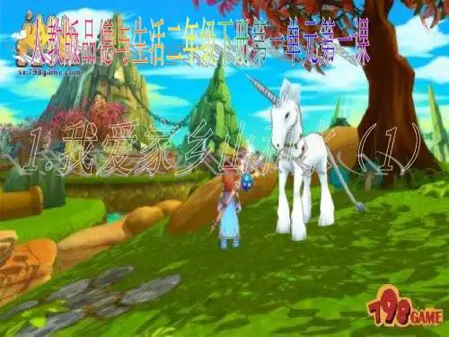 人教版 二年级品德与社会下册 1 我爱我家乡的山和水 优秀PPT课件