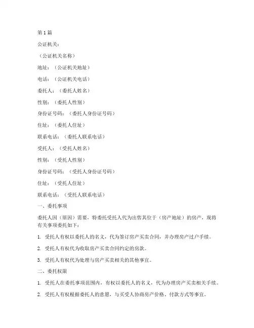 委托出售房产公证书样本(3篇)
