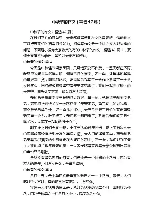 中秋节的作文（精选47篇）