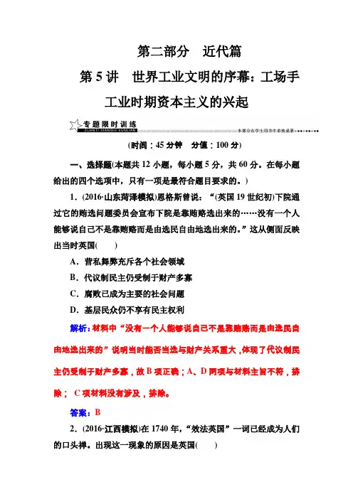 2016-2017年南方新课堂·高考历史二轮复习测试第二部分第5讲世界工业文明的序幕工场手工业时期资本主义的兴