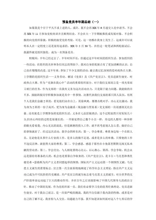 预备党员半年期总结(4篇)