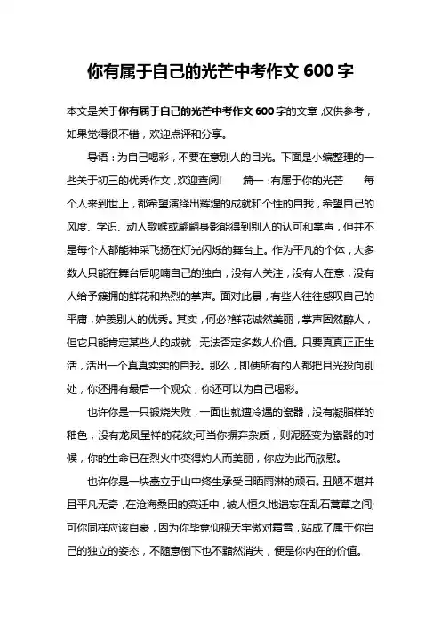 你有属于自己的光芒中考作文600字