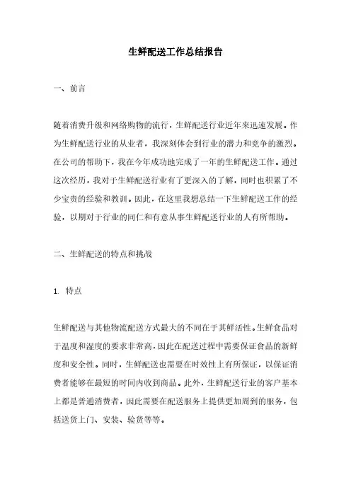 生鲜配送工作总结报告
