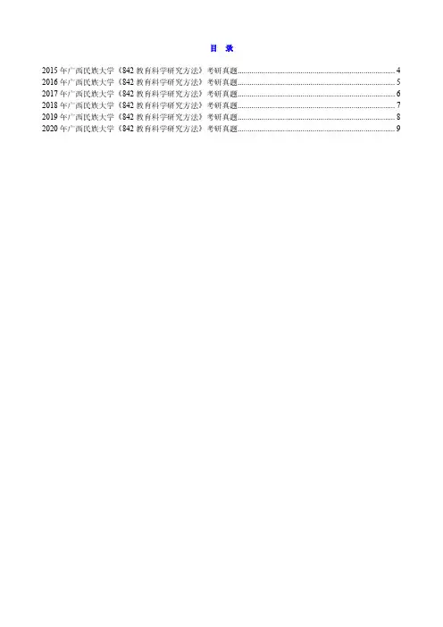 广西民族大学教育科学学院《842教育科学研究方法》[专业硕士]历年考研真题汇编