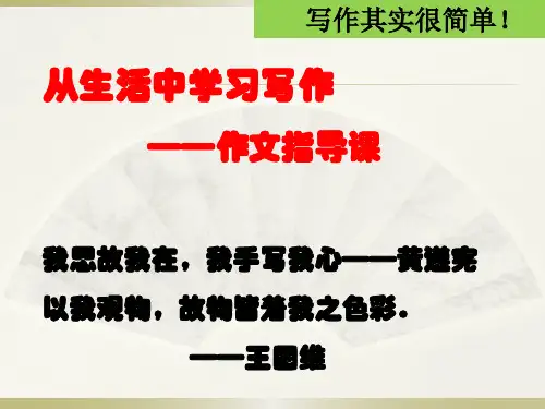 从生活中学习写作(1)