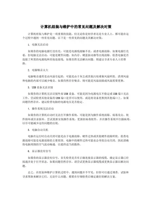 计算机组装与维护中的常见问题及解决对策