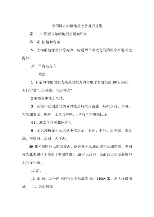 中图版八年级地理上册复习提纲