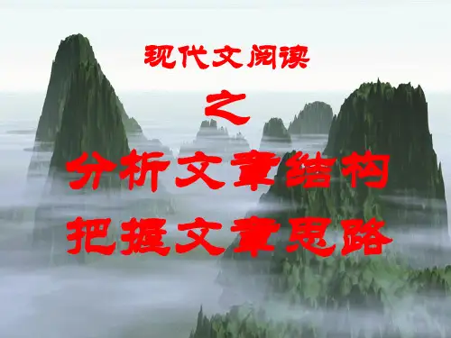 分析文章结构把握文章思路解析