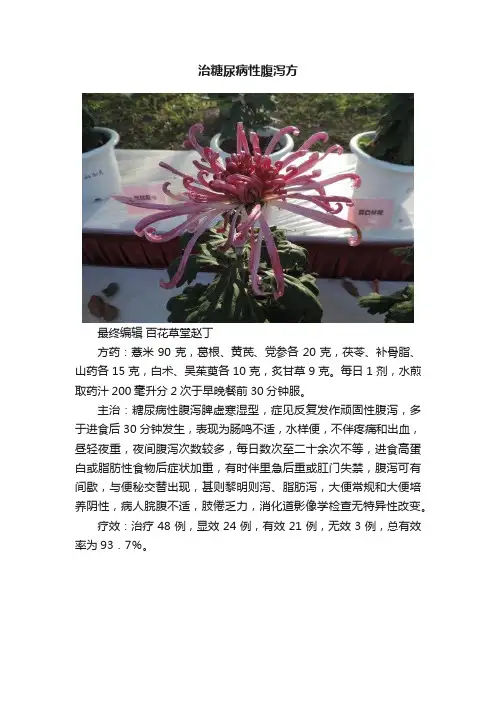 治糖尿病性腹泻方