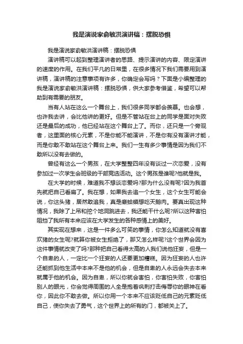 我是演说家俞敏洪演讲稿：摆脱恐惧
