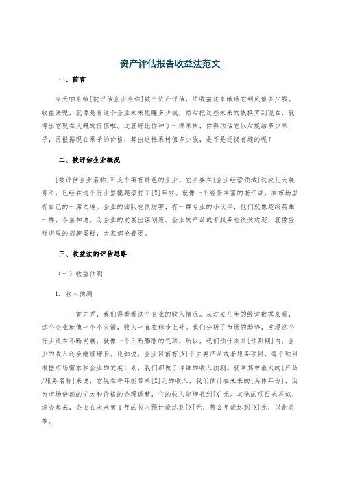资产评估报告收益法范文