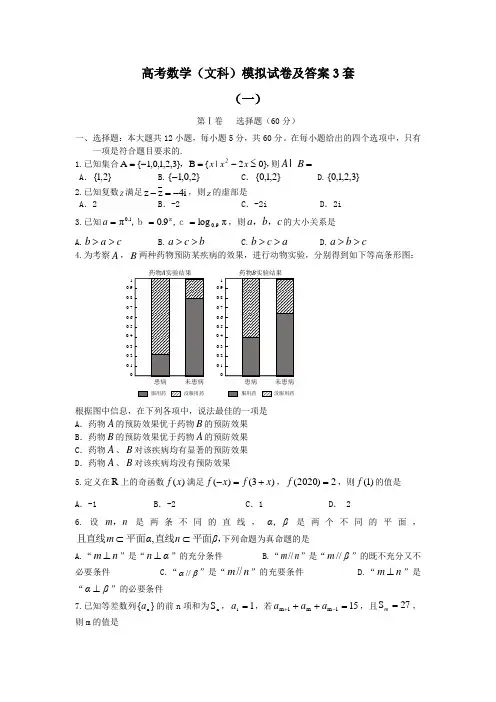 高考数学(文科)模拟试卷及答案3套