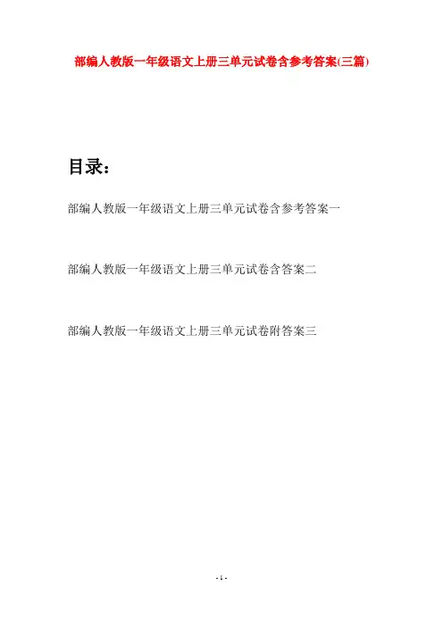 部编人教版一年级语文上册三单元试卷含参考答案(三套)