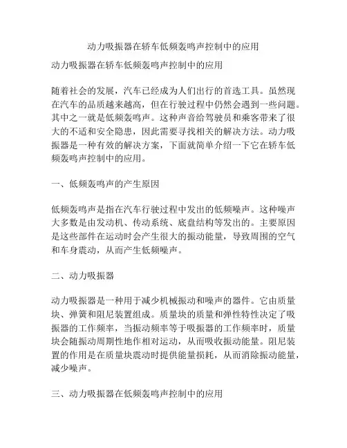 动力吸振器在轿车低频轰鸣声控制中的应用
